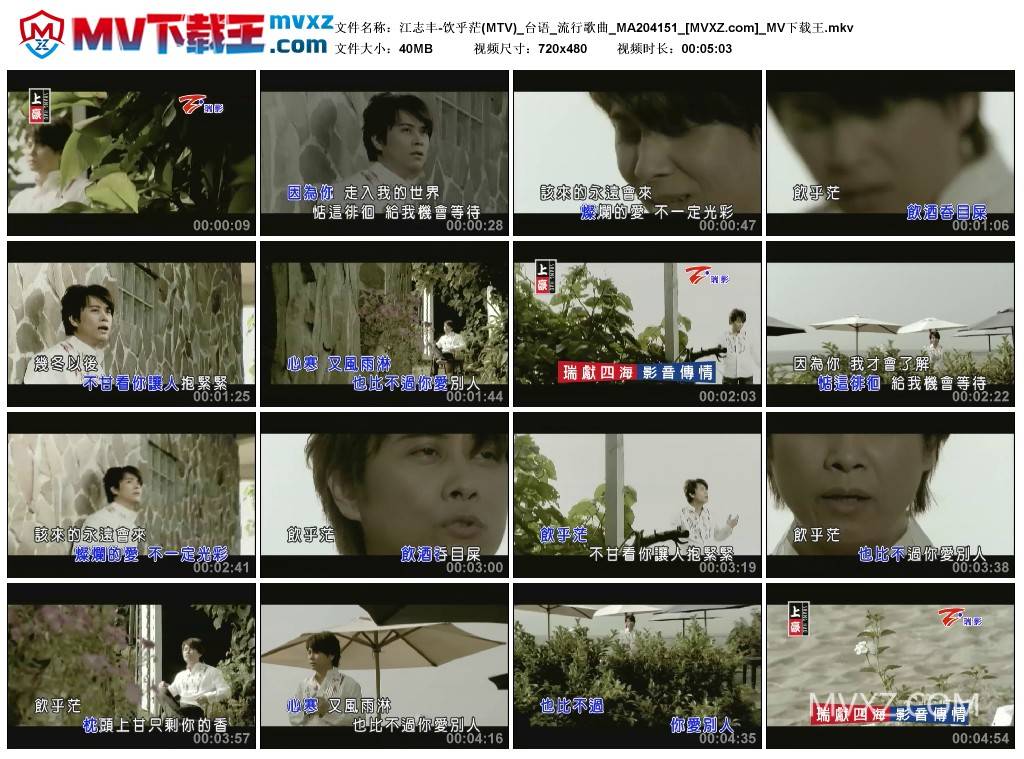 江志丰-饮乎茫(MTV)_台语_流行歌曲_MA204151